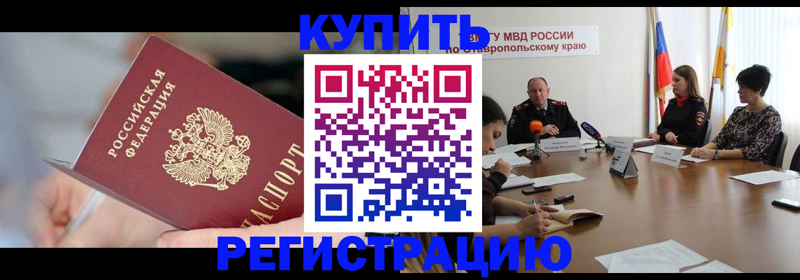 купить прописку в Можайске
