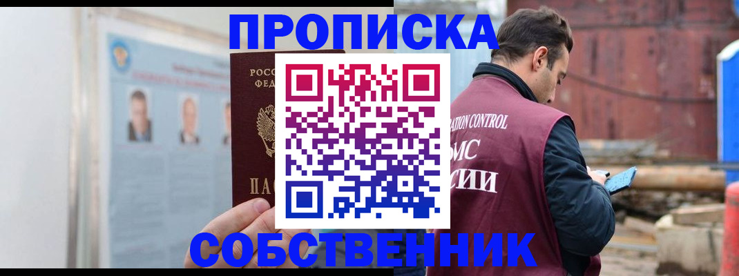 прописка законно в Можайске